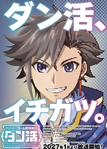 Poster for anime Game Sekai Tensei "Dankatsu": Gamer wa "Dungeon Shuukatsu no Susume" wo "Hajime kara" Play suru