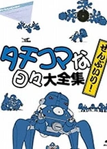 Ghost in the Shell: Stand Alone Complex: Solid State Society 3D: Tachikomatic Days