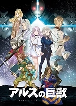 Poster for anime Giant Beasts of Ars