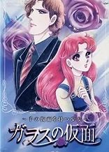 Glass Mask: The Girl of a Thousand Masks