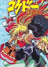 Poster for anime Gokudo