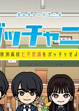 Poster for anime Gotchard Short Anime: Gotchanime - Furasu Koukou Nanafushigi wo Gotcha Seyo!