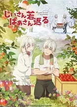 Poster for anime Grandpa and Grandma Turn Young Again