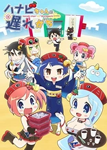 Poster for anime Hanabi-chan: The Girl Who Popped Out of the Game World