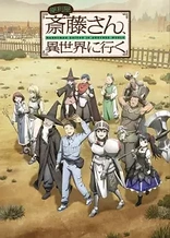 Poster for anime Handyman Saitou in Another World