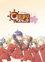 Poster for anime Hidamari Sketch: Sae & Hiro Graduation
