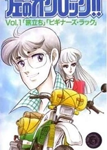 Poster for anime Hidari no O'Clock!!