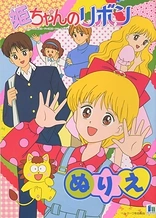 Poster for anime Hime-chan no Ribbon