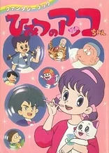 Poster for anime Himitsu no Akko-chan 2