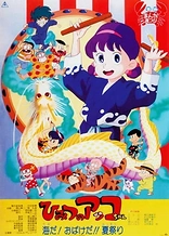 Poster for anime Himitsu no Akko-chan: Umi da! Obake da!! Natsu Matsuri