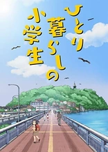 Poster for anime Hitorigurashi no Shougakusei