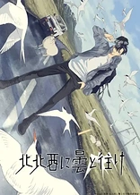 Poster for anime Hokuhokusei ni Kumo to Ike