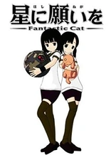 Poster for anime Hoshi ni Negai wo: Fantastic Cat