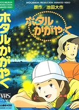 Poster for anime Hotaru Kagayaku