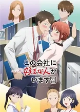 Poster for anime I Have a Crush at Work