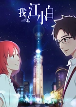 Poster for anime I'm Joybo