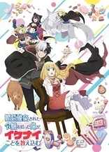 Poster for anime I'm Giving the Disgraced Noble Lady I Rescued a Crash Course in Naughtiness