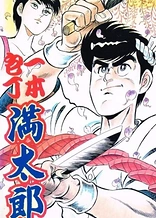 Poster for anime Ippon Bouchou Mantarou