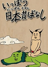 Poster for anime Ippou Nippon Mukashibanashi