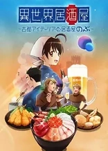 Poster for anime Isekai Izakaya: Japanese Food From Another World