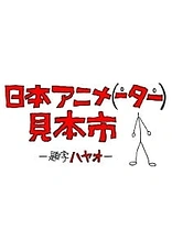 Japan Anima(tor)'s Exhibition