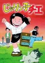 Poster for anime Jarinko Chie (TV)