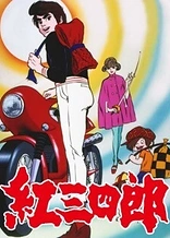 Poster for anime Judo Boy