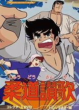Poster for anime Judo Sanka