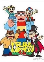 Poster for anime Kaibutsu-kun (1980)
