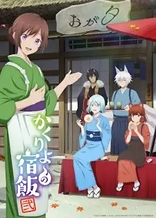 Kakuriyo -Bed & Breakfast for Spirits- Season 2