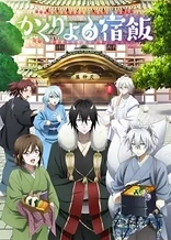 Poster for anime Kakuriyo -Bed & Breakfast for Spirits-
