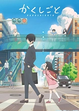 Poster for anime Kakushigoto