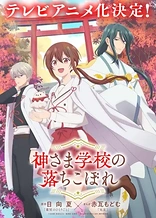 Poster for anime Kamisama Gakkou no Ochikobore