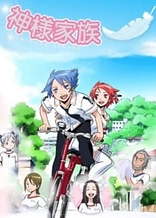 Poster for anime Kamisama Kazoku