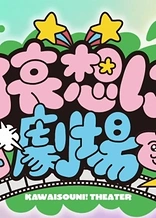 Poster for anime Kawaisouni! Theater
