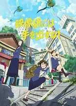 Poster for anime Keep Your Hands Off Eizouken!