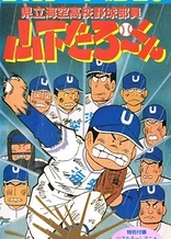 Poster for anime Kenritsu Umisora Koukou Yakyuubu-in Yamashita Tarou-kun