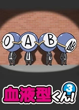 Poster for anime Ketsuekigata-kun! 3