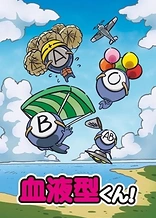 Ketsuekigata-kun!