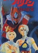 Poster for anime Kikou Kai Galient OVA