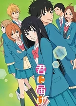 Kimi ni Todoke: From Me to You Season 2