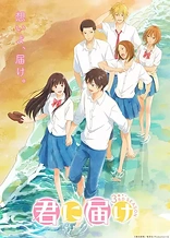 Poster for anime Kimi ni Todoke: From Me to You Season 3
