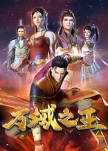 Poster for anime King of All Realms