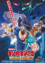 Poster for anime Kinnikuman II Sei: Muscle Ninjin Soudatsu sen! Choujin Daisensou