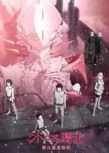 Poster for anime Knights of Sidonia: Battle for Planet Nine