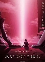 Poster for anime Knights of Sidonia: Love Woven in the Stars