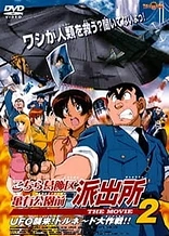 Poster for anime Kochira Katsushikaku Kameari Kouenmae Hashutsujo The Movie 2: UFO Shuurai! Tornado Daisakusen!!