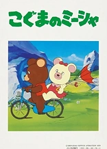 Poster for anime Koguma no Misha