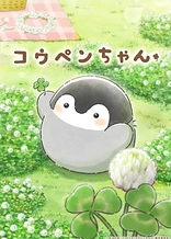 Poster for anime Koupen-chan