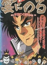 Poster for anime Kumo ni Noru